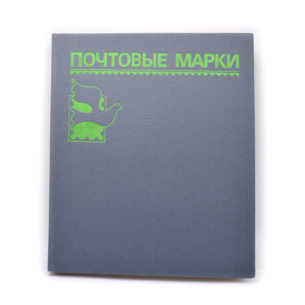 Альбом для почтовых марок. 14 листов. Размер 26×31 см. ВППО «Офсет». Б/у в отличном состоянии. С промежуточными листами
