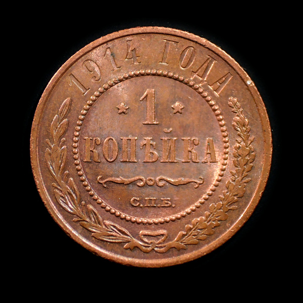 1 копейка 1914 СПБ. Штемпельный блеск