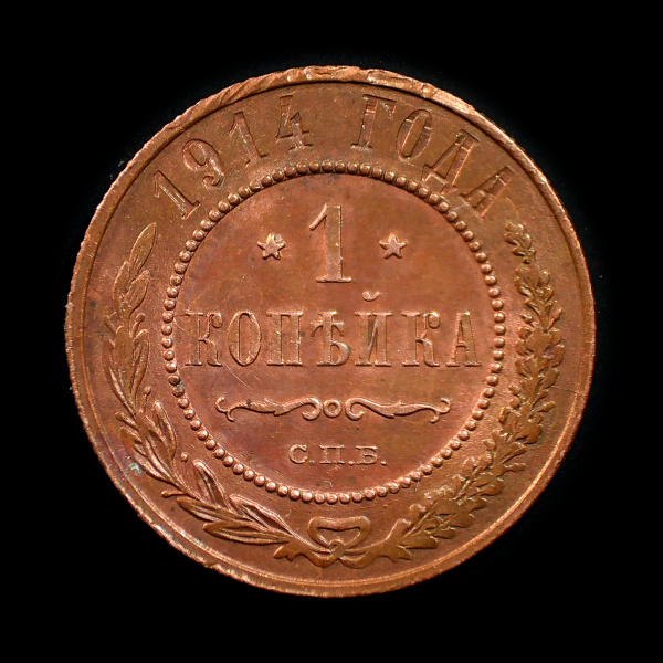 1 копейка 1914 СПБ. Штемпельный блеск. Раскол штемпеля от буквы «А» к канту