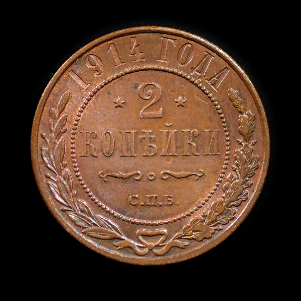 2 копейки 1914 СПБ. Штемпельный блеск