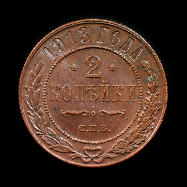 2 копейки 1913 СПБ. Штемпельный блеск