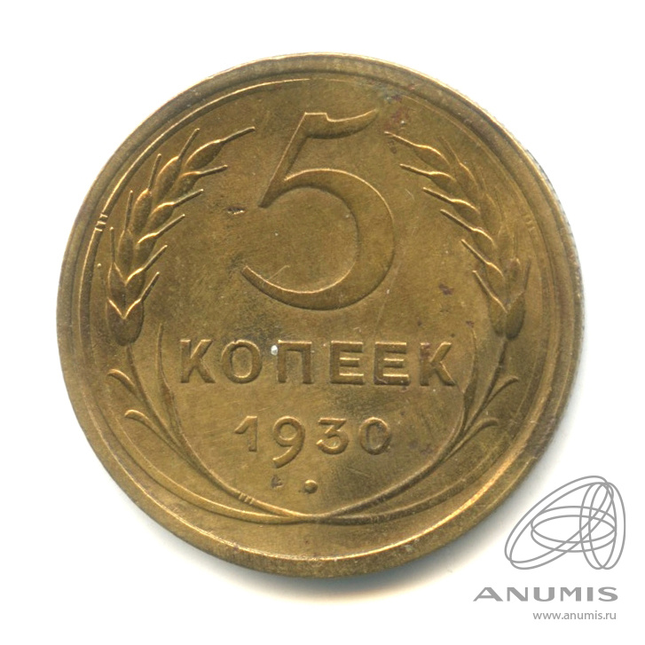 5 копеек 1930 — Венок 7 лент. Круговая надпись