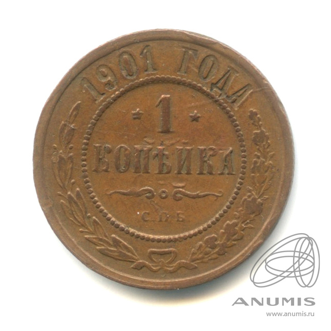 1 копейка 1904 СПБ — 1901