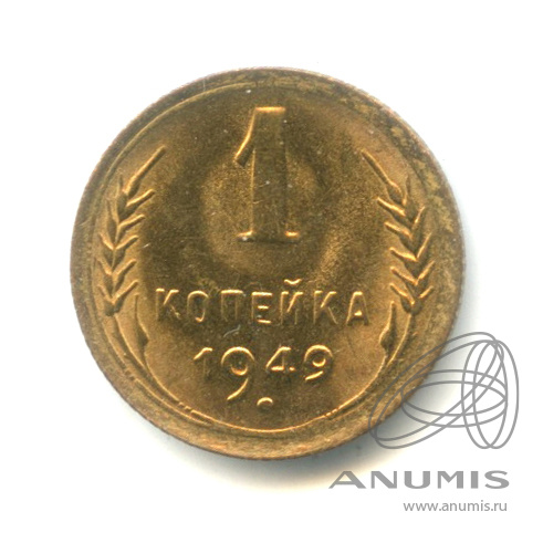 1 копейка 1948 — Венок 16 лент 1949