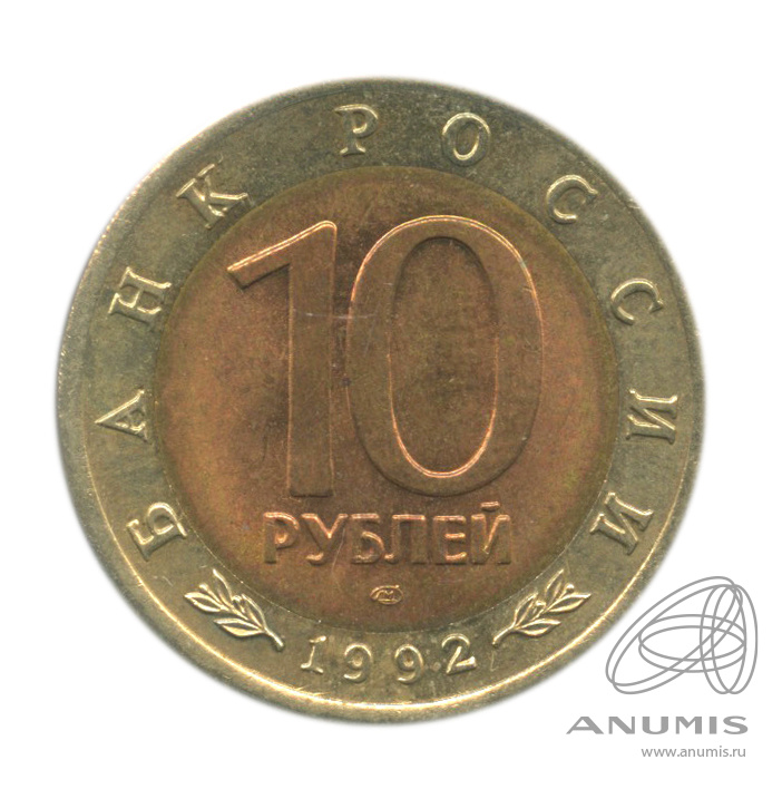 10 рублей 1992 ЛМД — Среднеазиатская кобра. В холдере