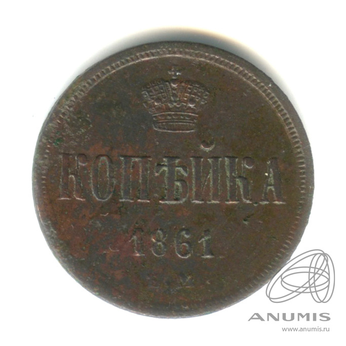 1 копейка 1961 — Вензель Александра II 1861