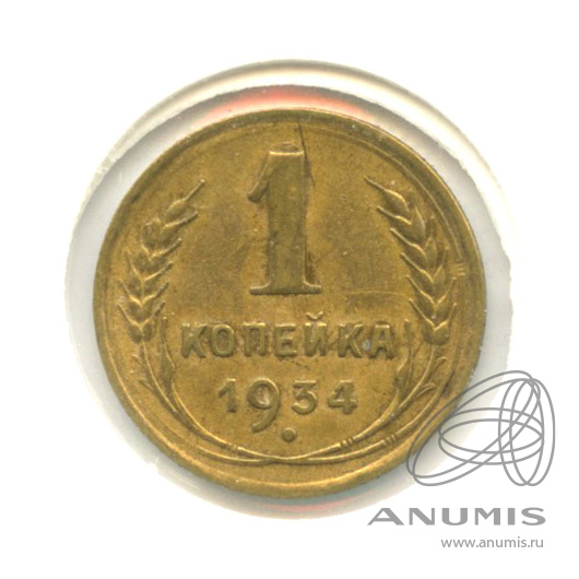 1 копейка 1934 — В холдере