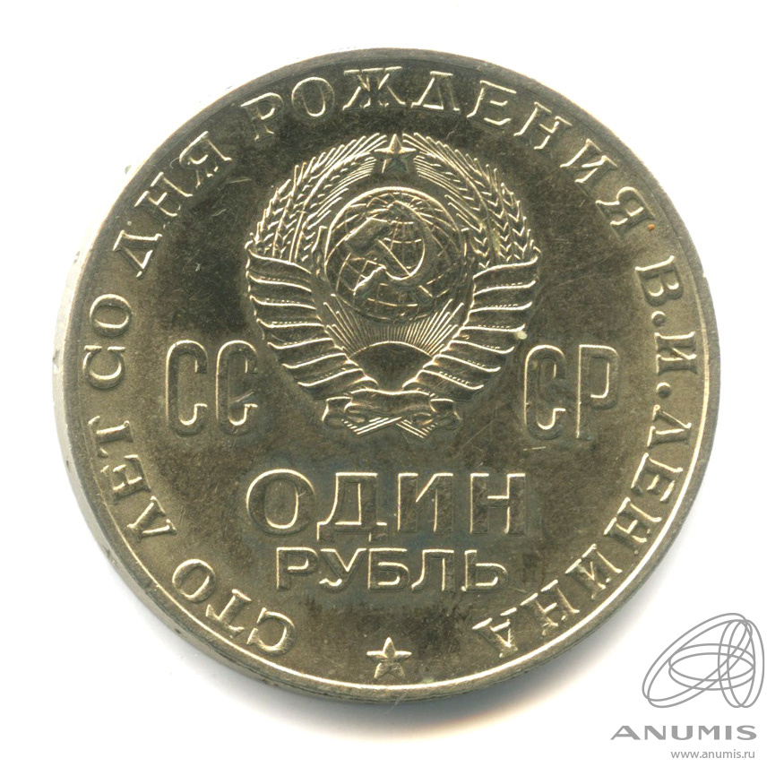 1 рубль 1970 — 100 лет со дня рождения В.И. Ленина