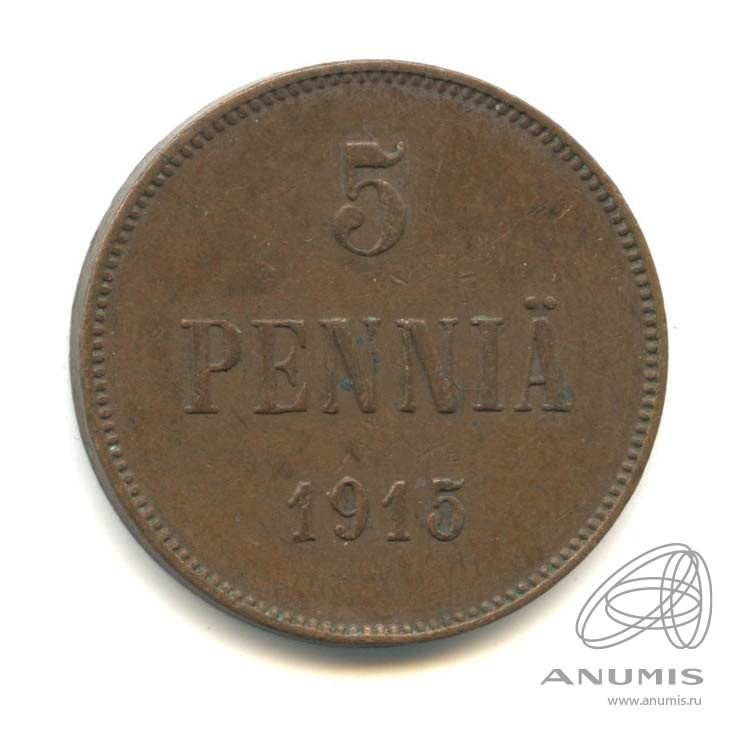 5 пенни 1915 — Для Финляндии. Вензель Николая II
