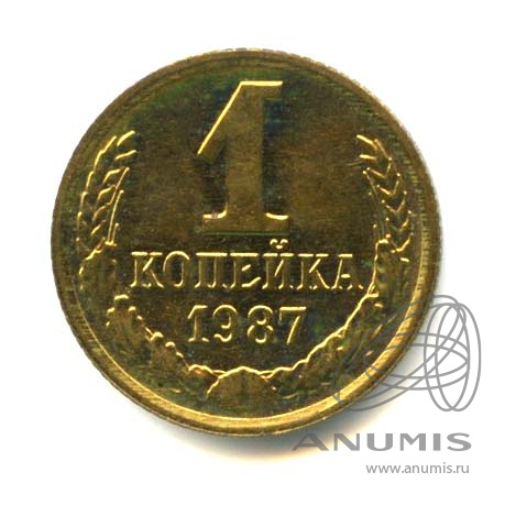 1 копейка 1987 — Оригинальный штемпельный блеск