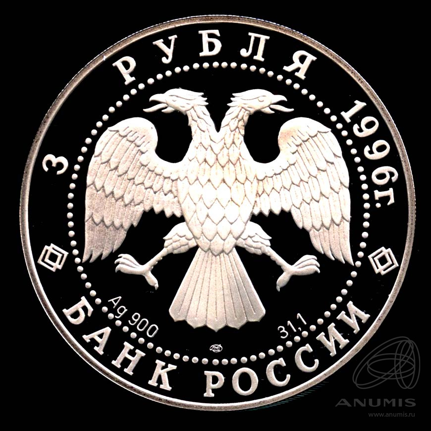 3 рубля 1996 ЛМД — Бал. Щелкунчик - В капсуле, с сертификатом. Банковская сохранность монеты