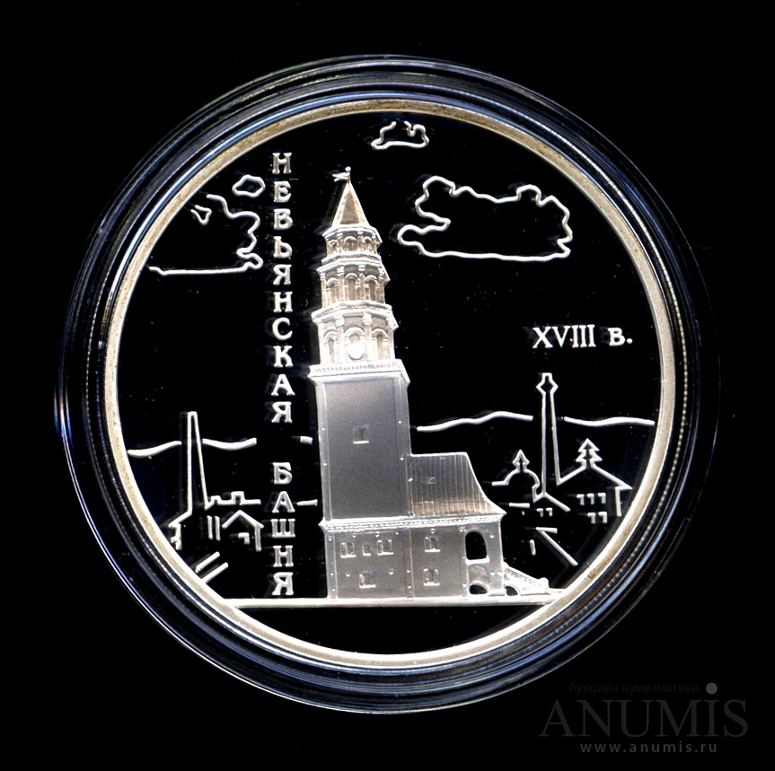 3 рубля 2007 СПМД — Невьянская наклонная башня (XVIII в.), Свердловская область - В капсуле, с сертификатом. Банковская сохранность монеты