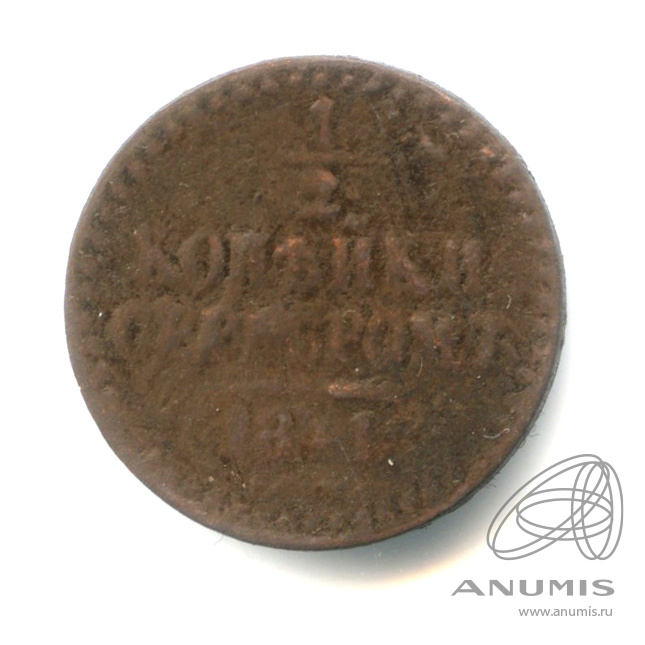 ½ копейки серебром 1841 ЕМ — Вензель Николая I