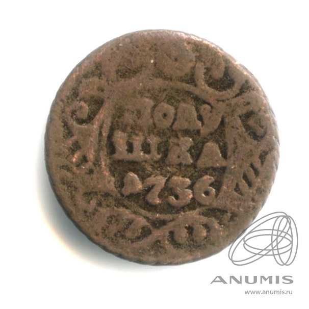 Полушка (¼ копейки) 1736 — (¼ копейки) - Орел 1735 г (Орел 1735 г.)