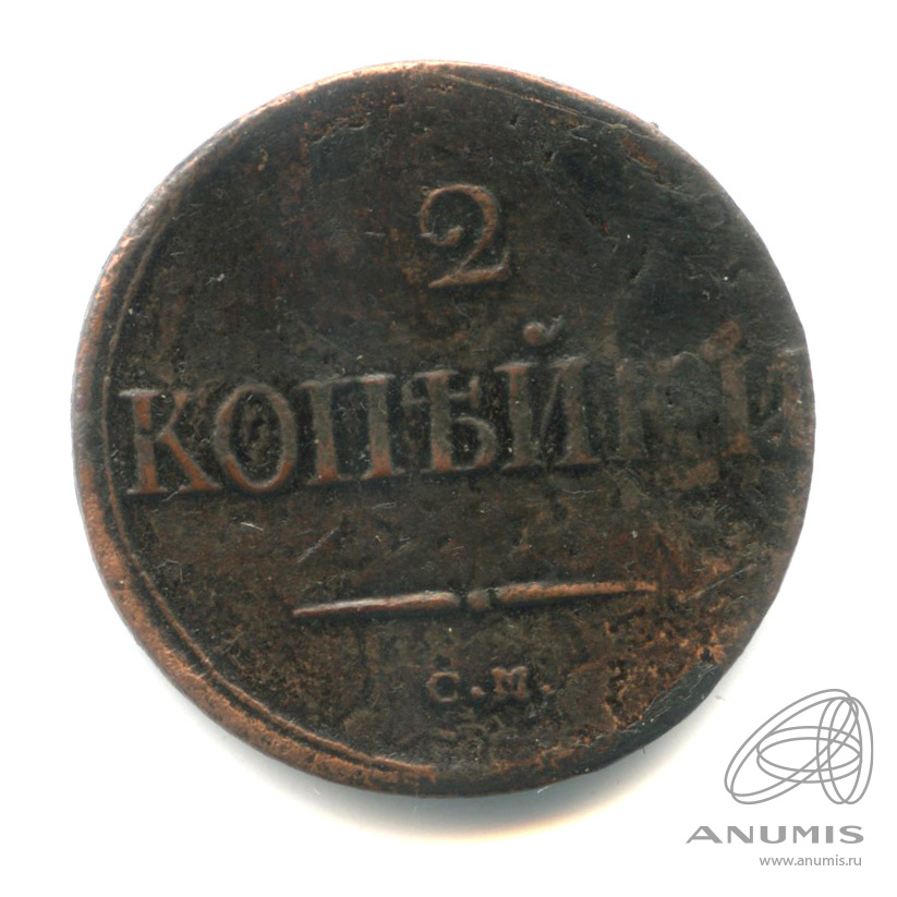 2 копейки 1838 СМ — Масонский Орел (Крылья вниз)