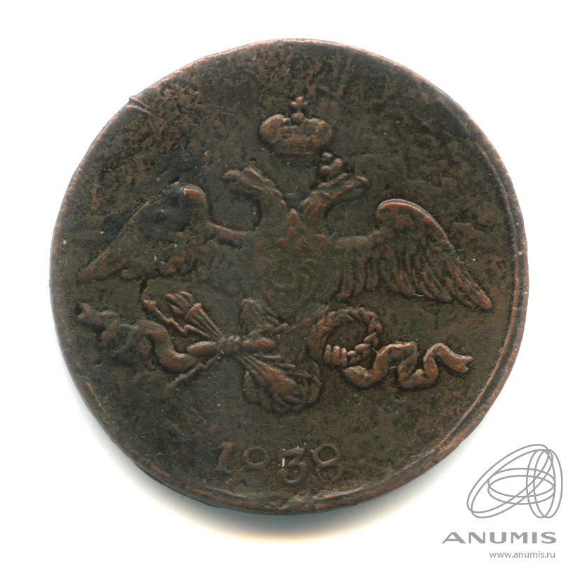 2 копейки 1838 СМ — Масонский Орел (Крылья вниз)