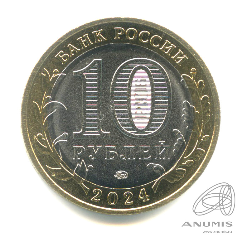 10 рублей 2024 ММД — Ханты-Мансийский автономный округ - Югра