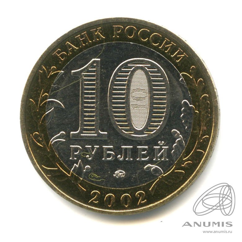 10 рублей 2002 ММД — Дербент
