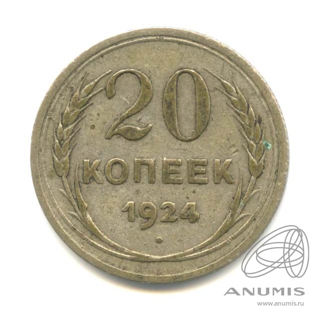 20 копеек 1924