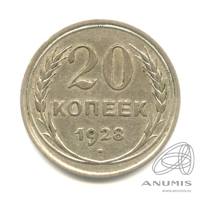 20 копеек 1928