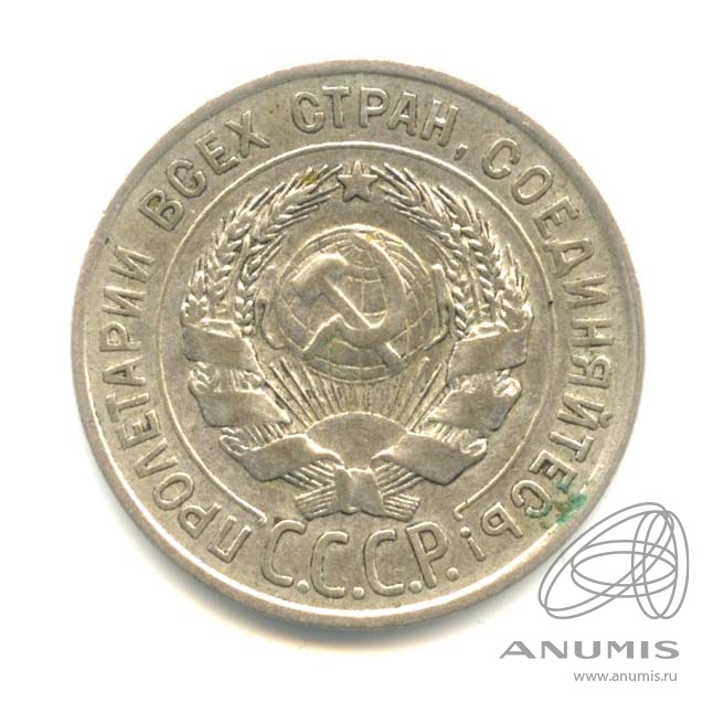 20 копеек 1928
