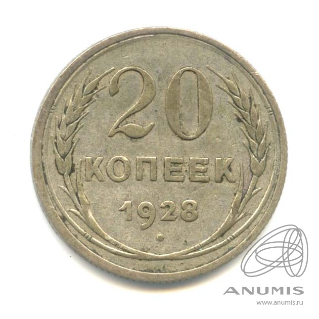 20 копеек 1928