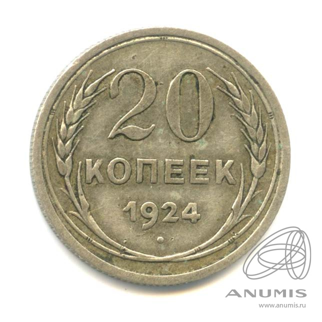 20 копеек 1924