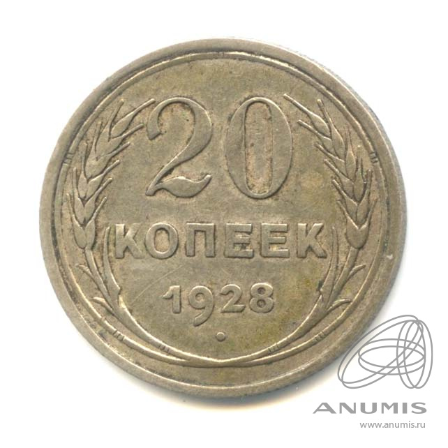 20 копеек 1928