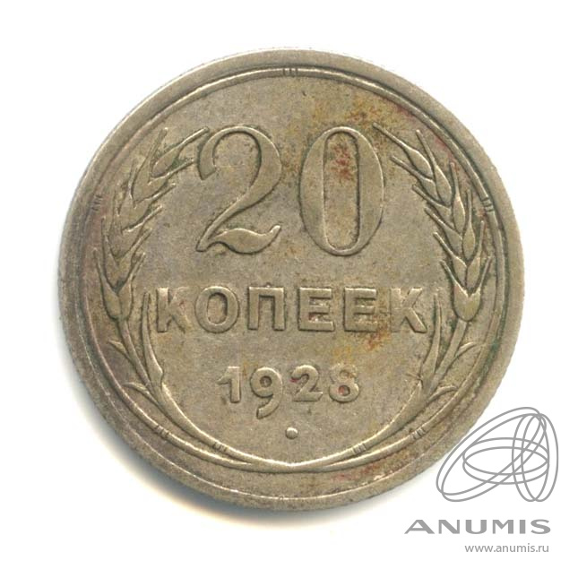 20 копеек 1928
