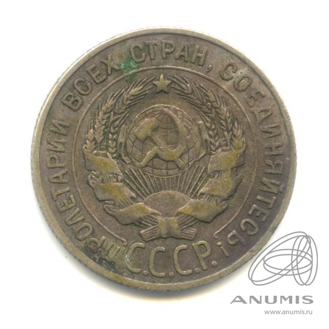 20 копеек 1928