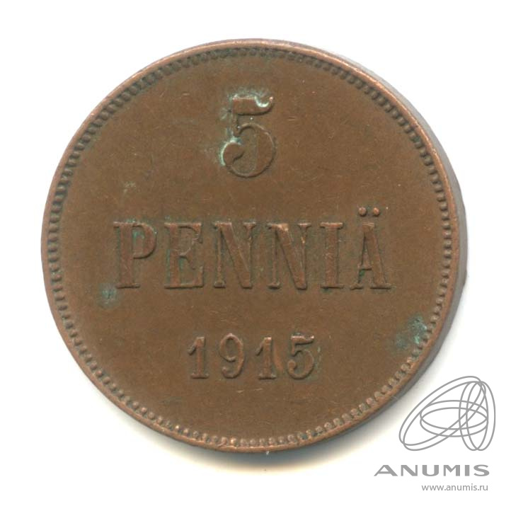 5 пенни 1915 — Для Финляндии. Вензель Николая II