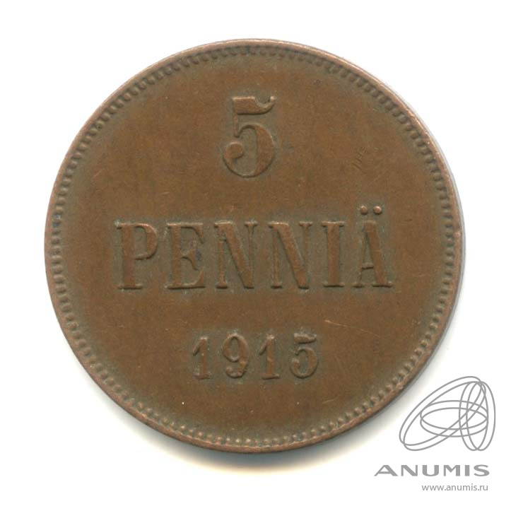5 пенни 1915 — Для Финляндии. Вензель Николая II
