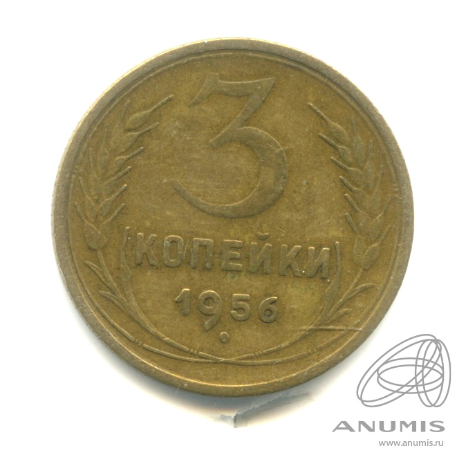3 копейки 1956 — Венок 16 лент