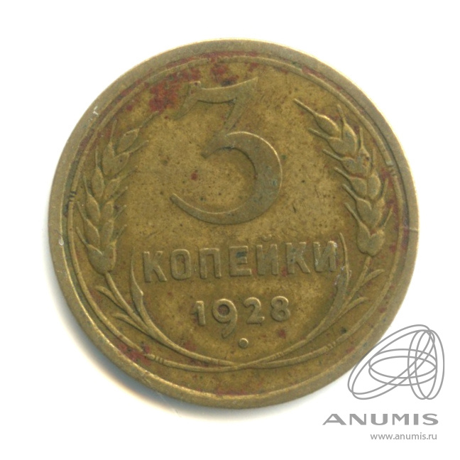 3 копейки 1928 — Венок 7 лент. Круговая надпись