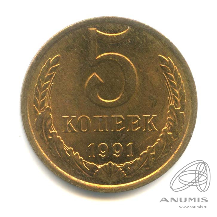 5 копеек 1991 Л