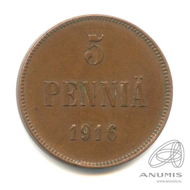 5 пенни 1916 — Для Финляндии. Вензель Николая II