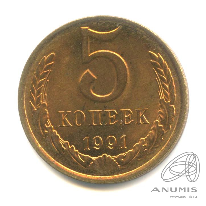 5 копеек 1991 Л
