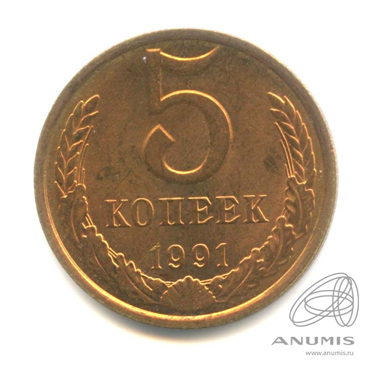 5 копеек 1991 Л