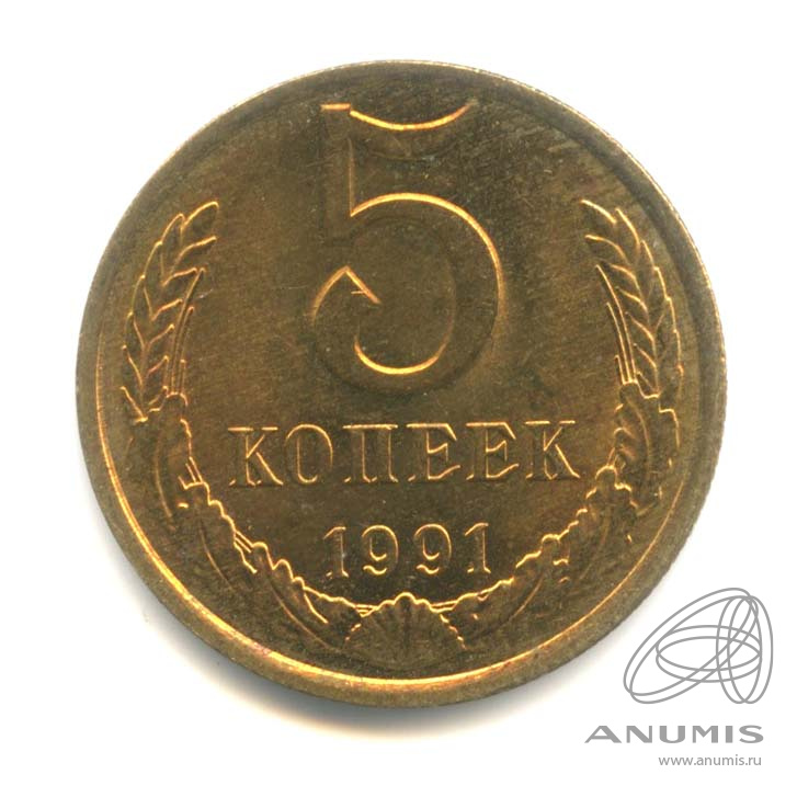 5 копеек 1991 Л