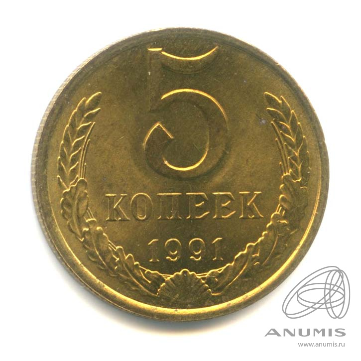 5 копеек 1991 Л