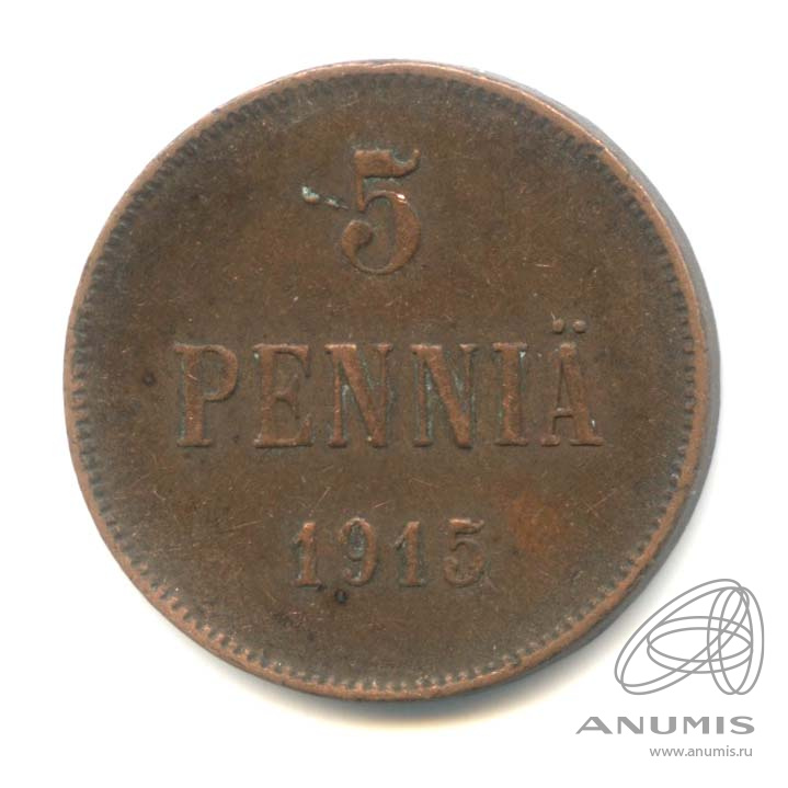 5 пенни 1915 — Для Финляндии. Вензель Николая II