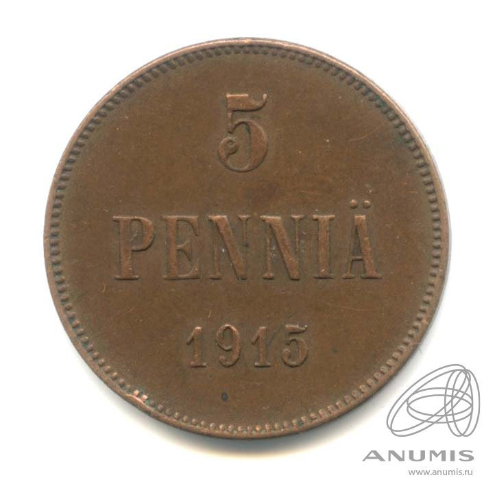 5 пенни 1915 — Для Финляндии. Вензель Николая II