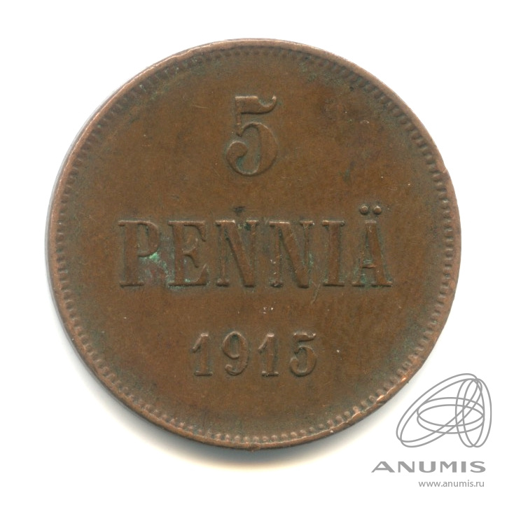 5 пенни 1915 — Для Финляндии. Вензель Николая II