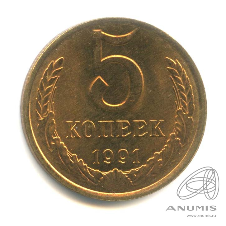 5 копеек 1991 Л