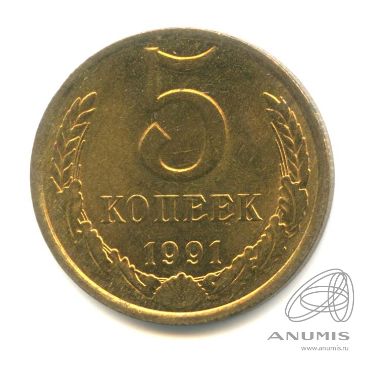 5 копеек 1991 Л