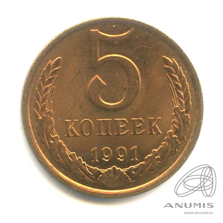 5 копеек 1991 Л