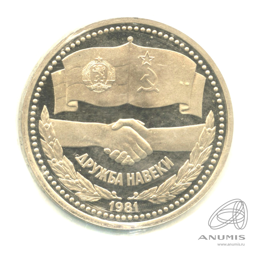 1 рубль 1981 Н — Советско-болгарская дружба. В запайке (Новодел)