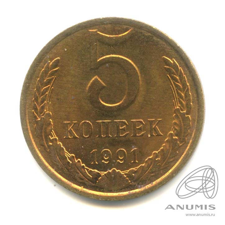 5 копеек 1991 Л