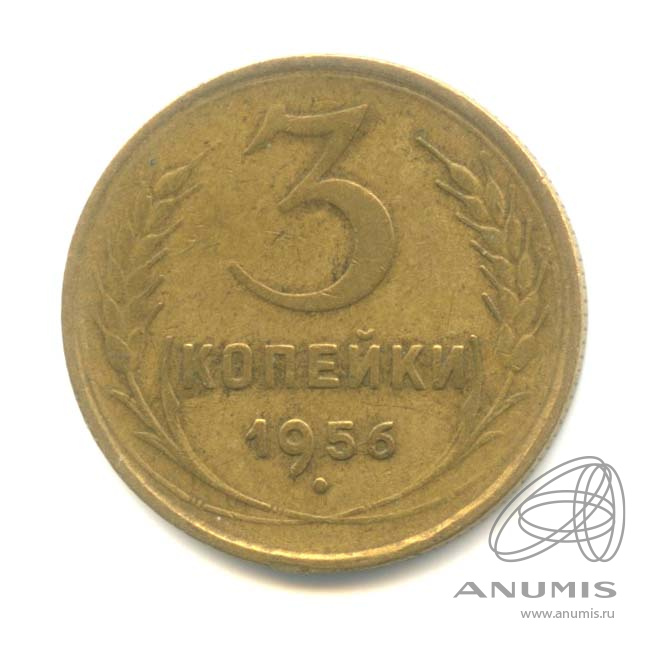 3 копейки 1956 — Венок 16 лент