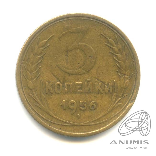 3 копейки 1956 — Венок 16 лент
